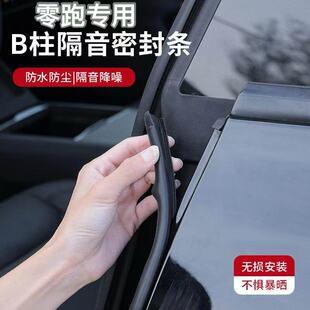 C01B柱汽车门隔音密封条中控缝防尘改装 零跑C10 T03 C11B10 C16