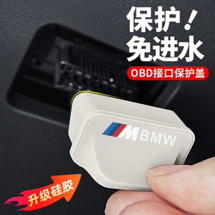 适用宝马OBD保护盖3系X5M标防尘防水罩诊断接口套内装饰用品配件
