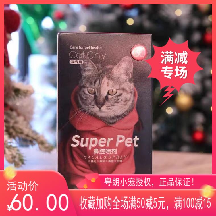 粤朗小宠super pet猫鼻腔喷剂猫咪鼻炎鼻涕鼻塞咳嗽呼吸不畅30ml 宠物/宠物食品及用品 猫狗通用营养膏 原图主图