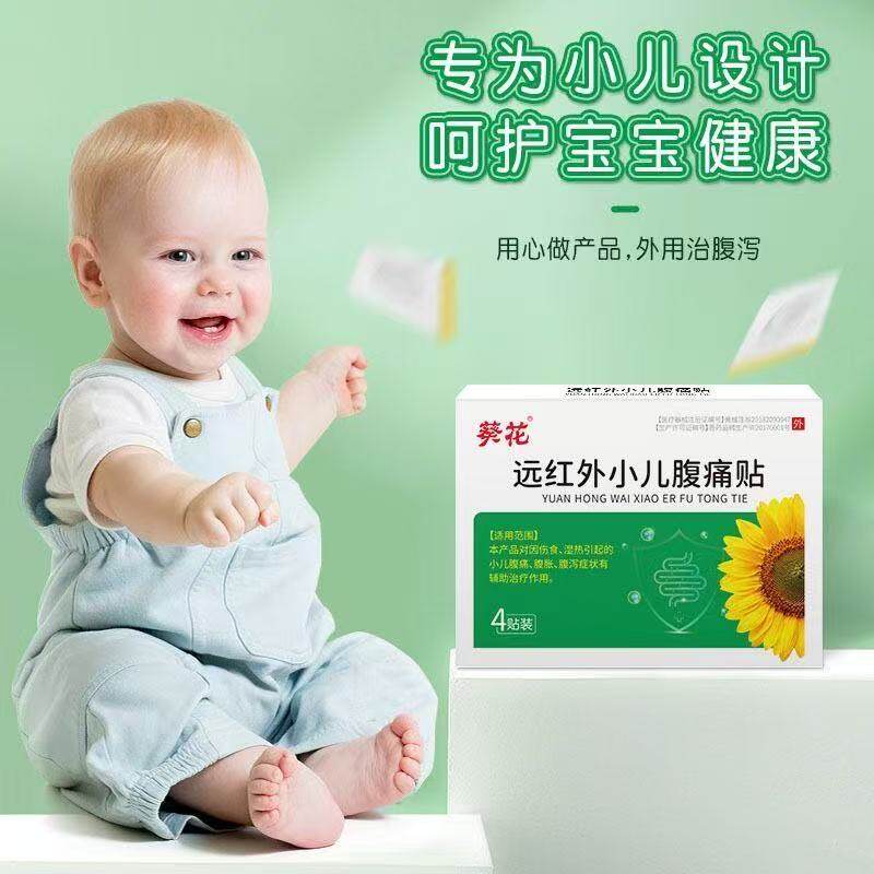远红外小儿腹痛贴肚脐贴宝宝腹泻婴儿童肠胃不适受寒腹胀贴葵花