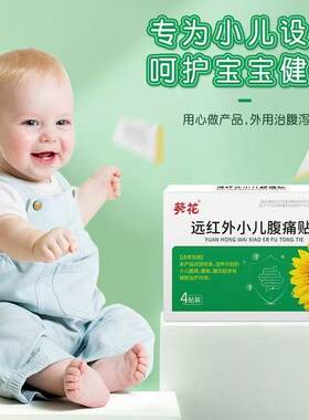 葵花远红外小儿腹痛贴缓解腹泻