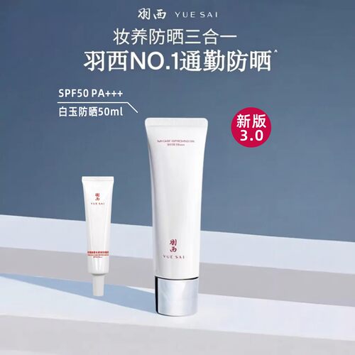 【肖战同款】羽西白玉防晒霜SPF50妆前轻薄隔离紫外线清爽不油腻