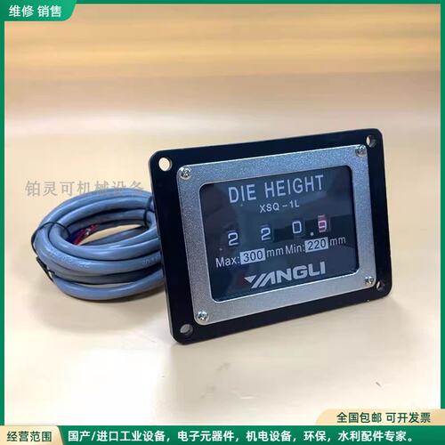 可维修全新YANGLI指示器 DIE HEIGHT模高显示器XSQ-1L