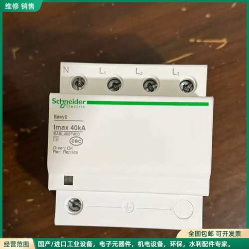 可维修几乎全新施耐德Easy9浪涌保护器，型号EA9L408F40