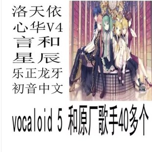 vocaloid 5 插件虚拟歌手软件洛天依乐正龙牙初音莫清弦 40个歌手