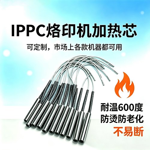 IPPC原装耐高温加热管【优惠装】