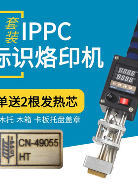 IPPC烙印机熏蒸欧标EPAL出口海关木箱托盘卡板手持烙印机定制铜模