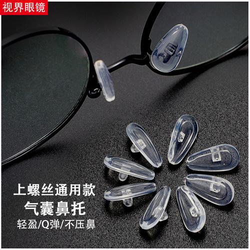 视界眼镜眼镜鼻托气囊超软防压痕