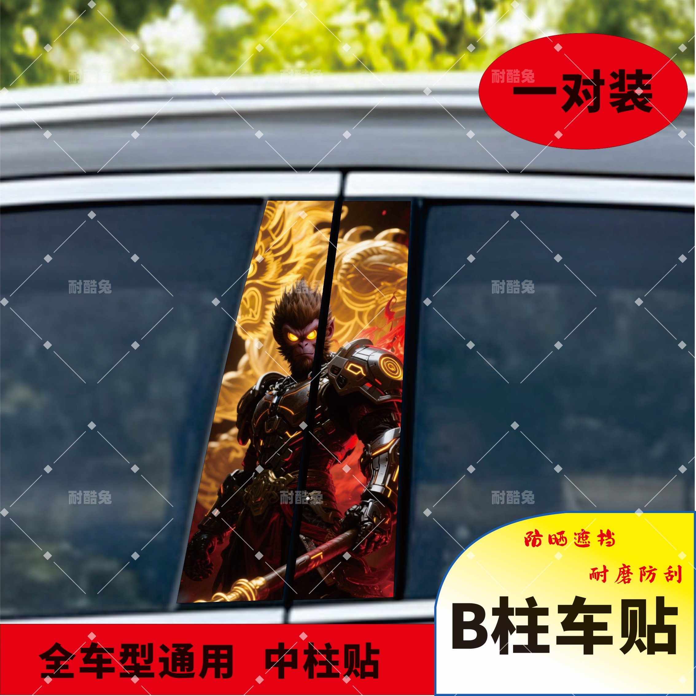 耐酷兔B柱防刮彩绘贴膜