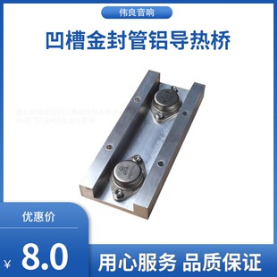 凹槽金封管铝导热桥120毫米长8元一只