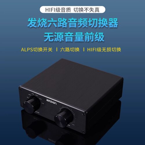 无源前级音频信号输入切换器