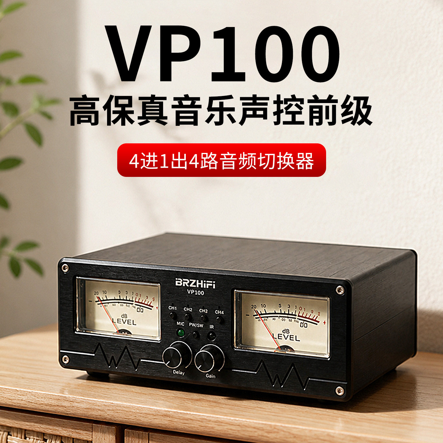 VP100音乐电平表声控模拟VU表4进1出4路音频切换器遥控RCA分配器