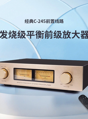 高保真全平衡遥控前级复刻经典C-245线路 HiFi发烧级前置放大器