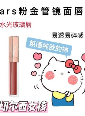 Nars纳斯粉金水光镜面唇釉唇蜜阿拉贡Argong Unbroken NYMPH0小样