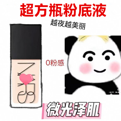 nars超方瓶粉底液纳斯小样