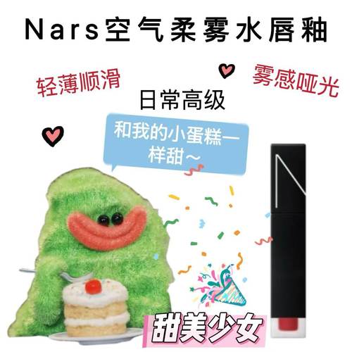 Nars纳斯空气水雾唇釉小样