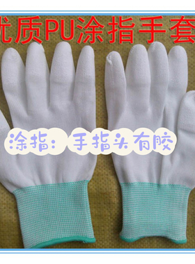优质劳保白色PU涂指手套、独立包装尼龙纱手指涂胶江浙沪20双包邮