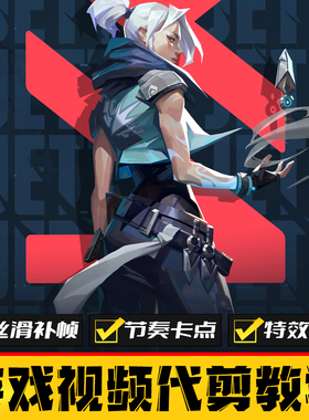 无畏契约游戏剪辑瓦罗兰特视频代剪VALORANT卡点转场特效收徒制作