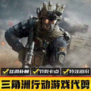 三角洲行动游戏剪辑 枪战击杀视频代剪 卡点特效抖音短视频制作