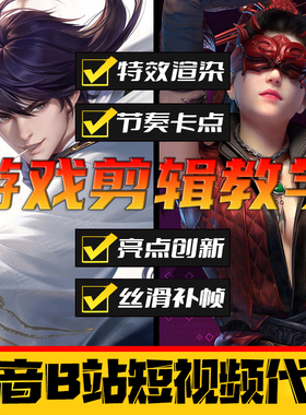 游戏剪辑教学收徒 永劫无间王者吃鸡LOL片头制作设计卡点特效代剪