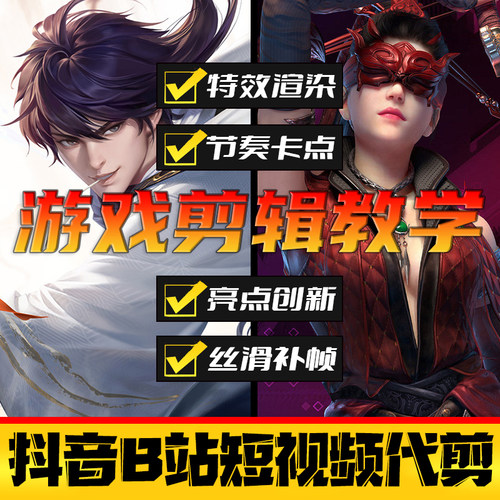 游戏剪辑教学收徒 永劫无间王者吃鸡LOL片头制作设计卡点特效代剪