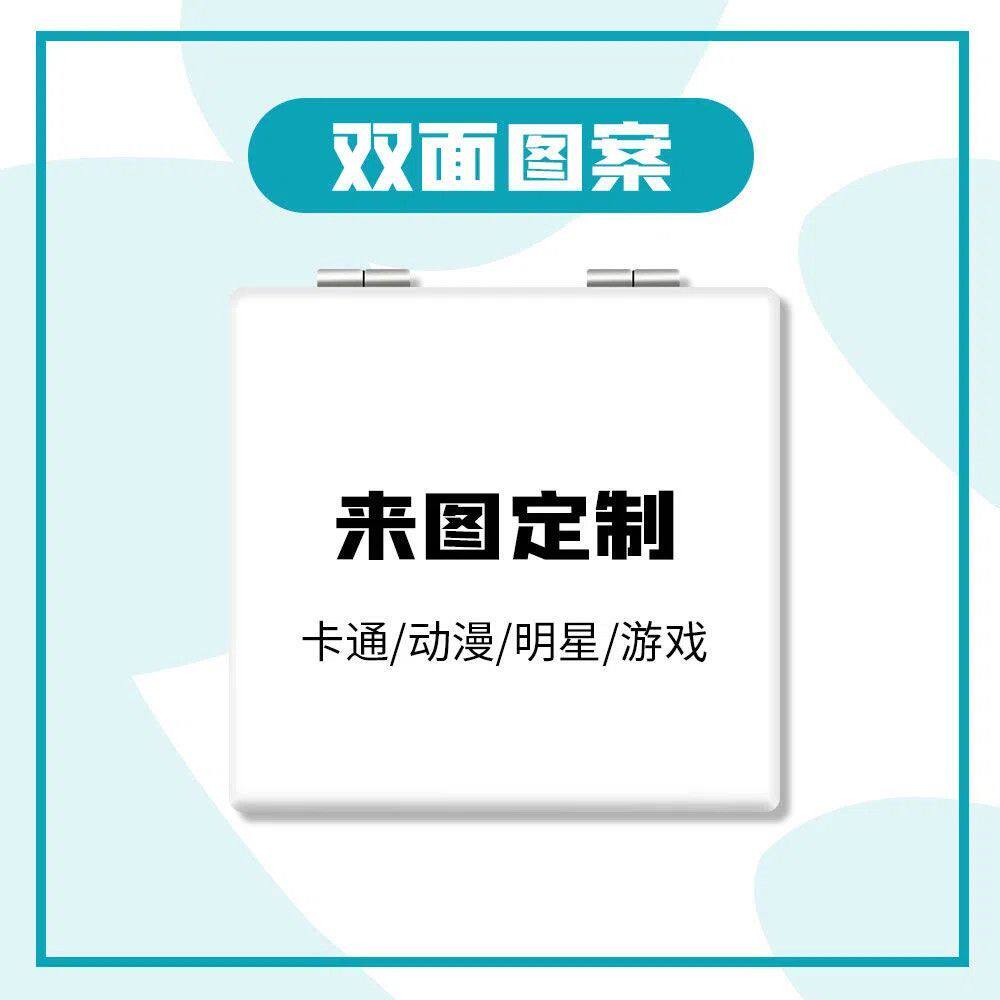 来图定制小镜子随身携带折叠镜便捷式补妆镜手持化妆镜学生宿舍用