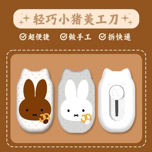 米菲兔可爱锋利开箱美工刀