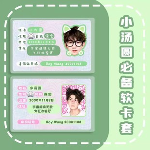 王源软卡套应援周边演唱会定制物料身份证遮挡信息卡套证件保护套