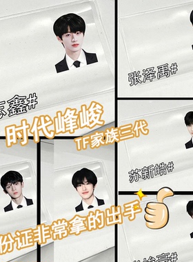 TF家族三代身份证挡脸卡套左航张极朱志鑫张泽禹苏新皓峻豪保护套