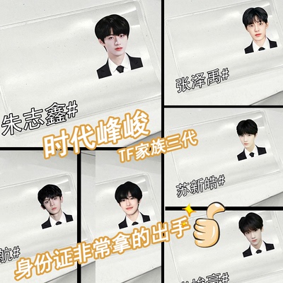 TF家族三代身份证挡脸卡套左航张极朱志鑫张泽禹苏新皓峻豪保护套