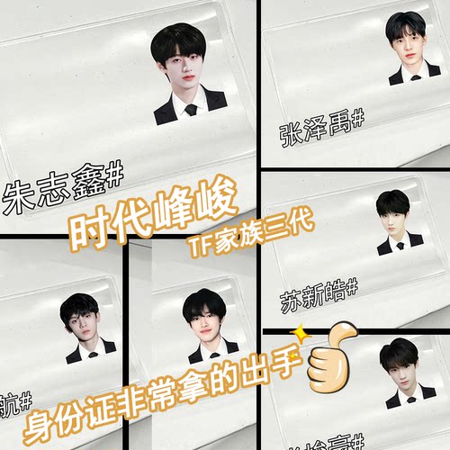 TF家族三代身份证挡脸卡套左航张极朱志鑫张泽禹苏新皓峻豪保护套