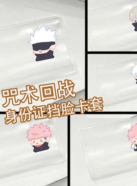 挡脸卡套身份证保护套咒术回战五条悟伏黑惠乙骨忧太可爱搞怪个性