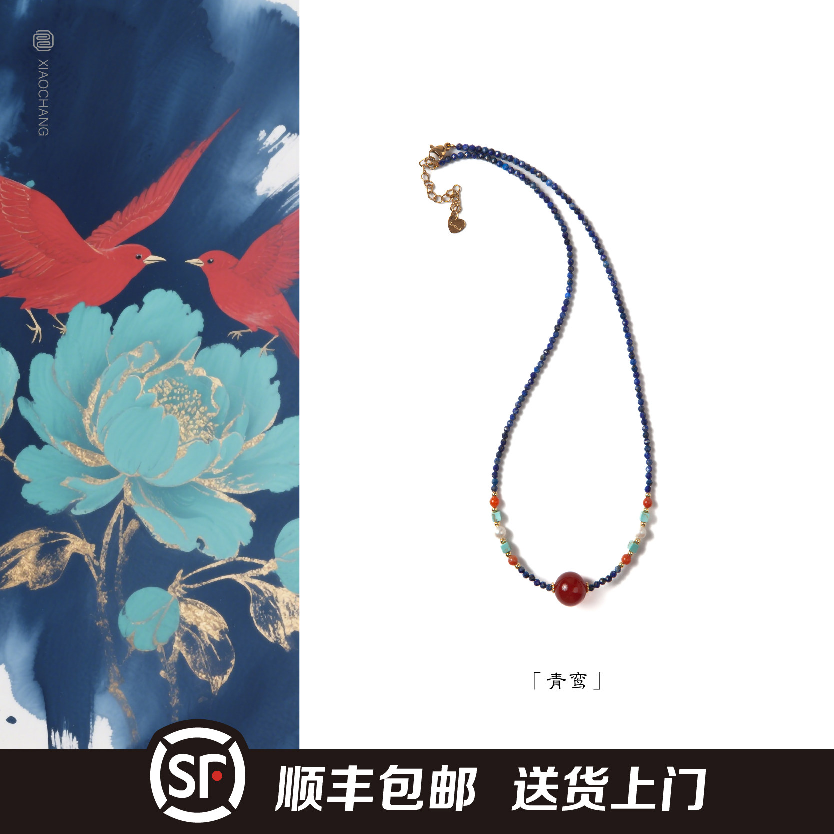 小昌原创「青鸾」国风天然项链