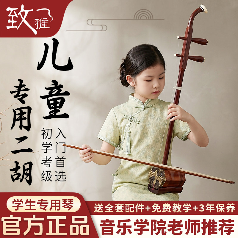 致雅红檀二胡乐器儿童专用精品旗舰店正品专业考级演奏初学者9240