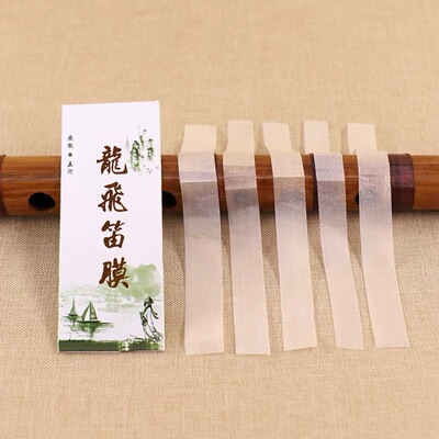 致雅特制笛膜专业演奏笛膜保护笛子竹笛膜笛子膜套装送笛膜胶固体