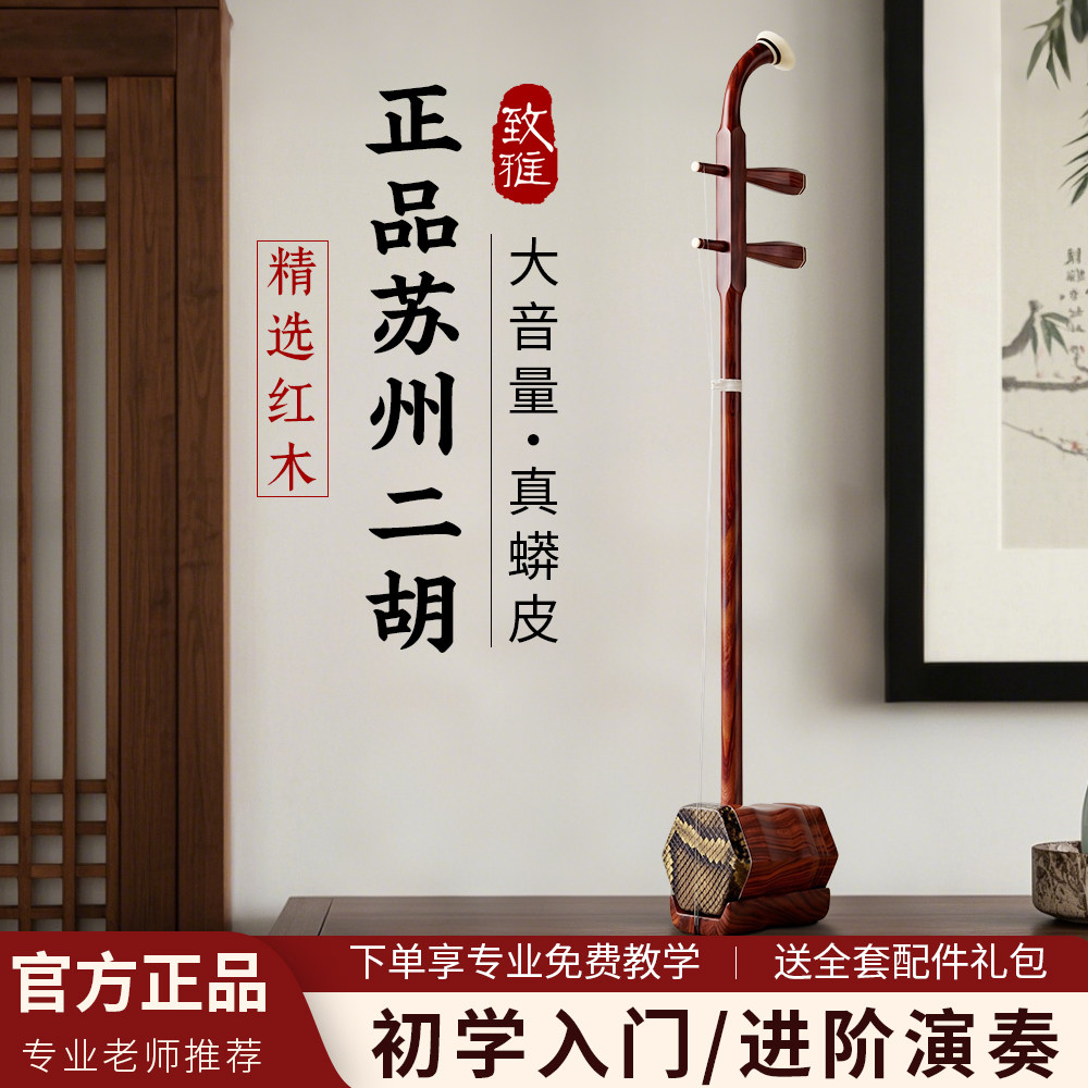 致雅苏州二胡乐器初学者入门考级演奏苏州正品红木二胡厂家直销