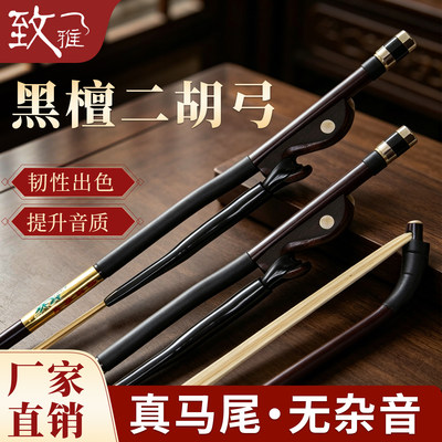 致雅专业二胡弓子真马尾琴弓