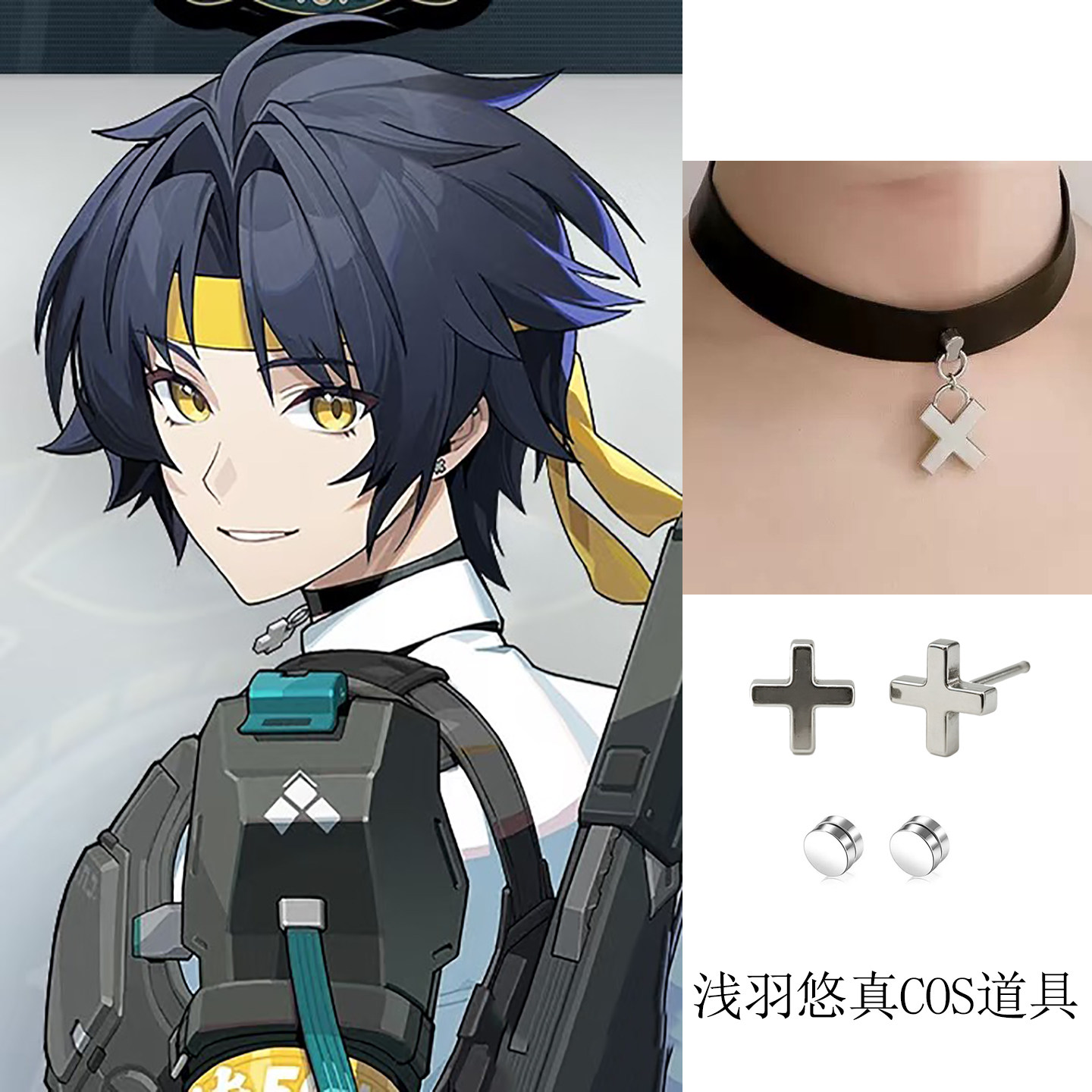 绝区零浅羽悠真cosplay道具十字架耳饰皮质颈圈X项链项圈黄色发带
