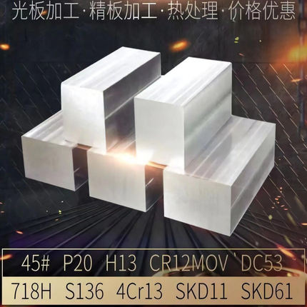 45号钢板P20精光板Cr12mov模具钢材DC53圆钢SKD11铁板Q235加工H13