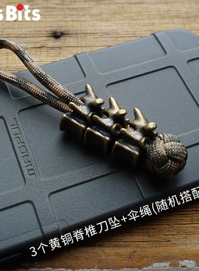 Bits纯铜脊椎骨头刀坠edc车钥匙扣个性创意潮牌男士diy伞绳军规