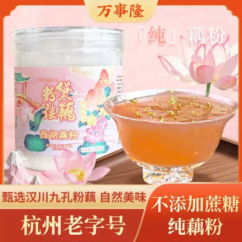 杭州老字号万隆果干食品纯藕粉
