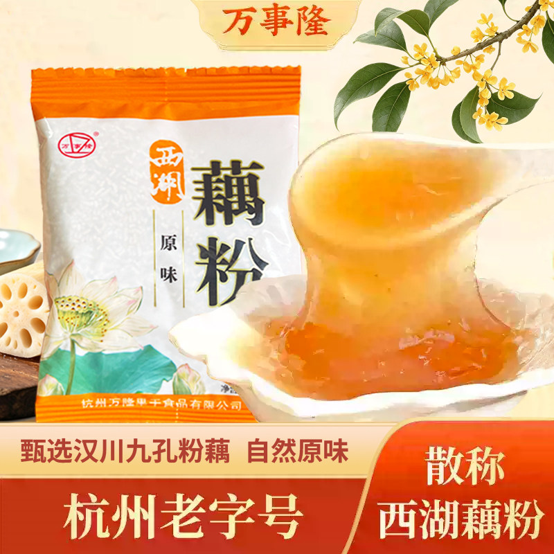 杭州老字号万隆果干食品散称藕粉