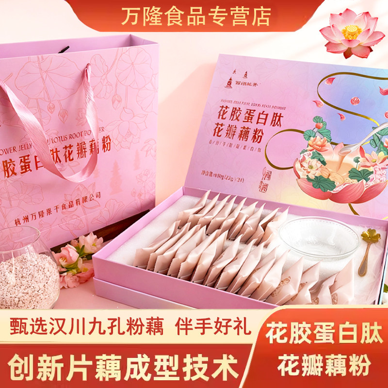 西湖毓秀600g花胶蛋白肽花瓣藕粉礼盒送礼杭州特产伴手好礼