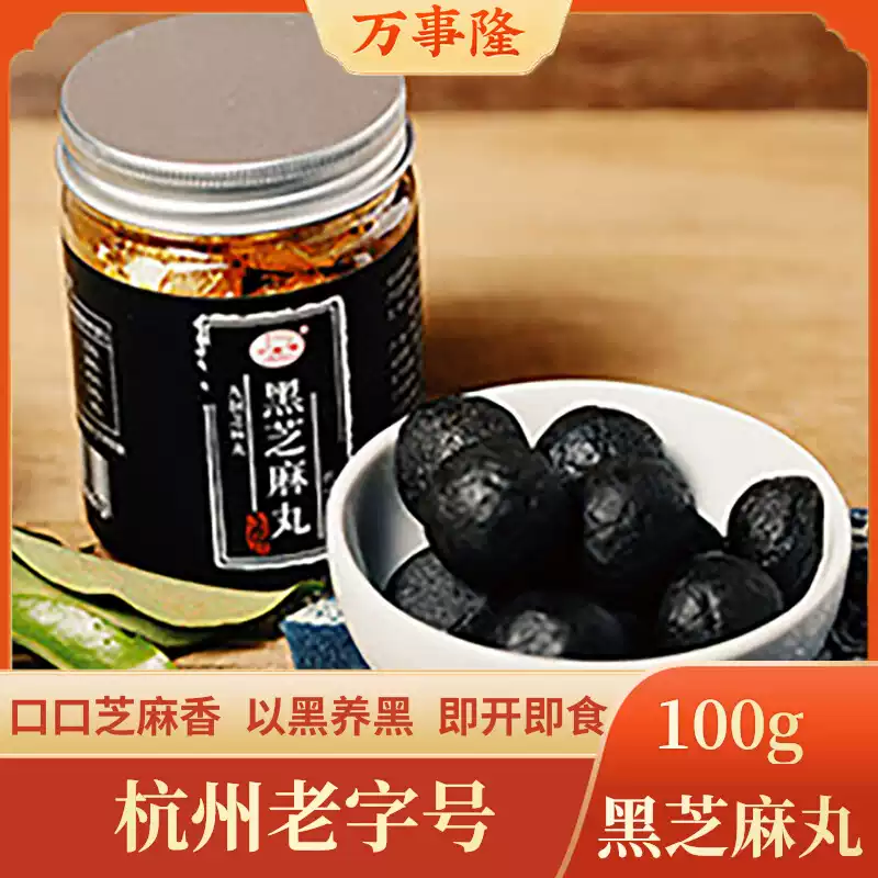 杭州老字号万隆果干食品黑芝麻丸