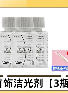 .除锈去污发黑黄洗银水925纯银首饰氧化清洗银饰品保养擦银洁光剂