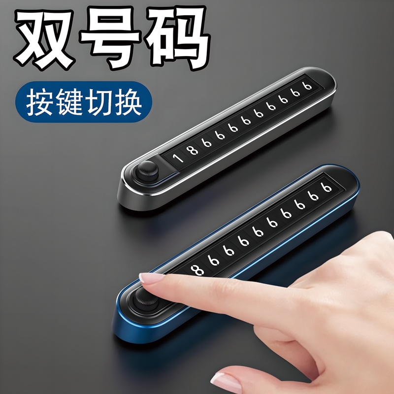 。挪车电话牌双号汽车临时停车号码牌车载手机留号器高端车上移车