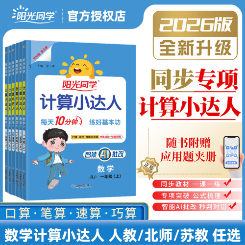 阳光同学小学数学计算小达人