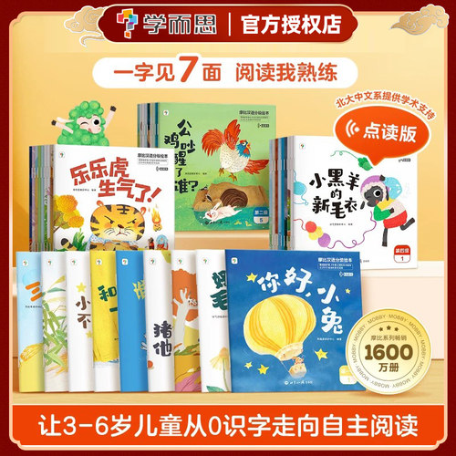 学而思摩比汉语分级阅读绘本
