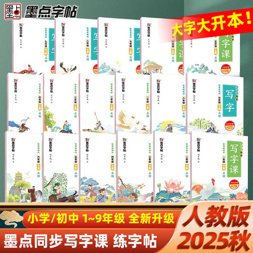 2025秋版墨点小学写字同步楷书