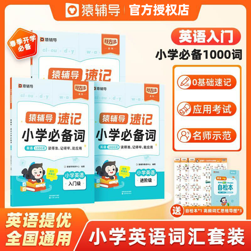 新版猿辅导小学英语必备1000词小学英语语法必考点速记书三四五六年级单词思维导图快速记忆本分类记背神器卡片自然拼读官方旗舰店